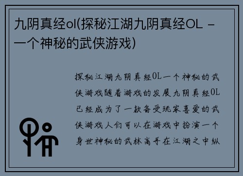 九阴真经ol(探秘江湖九阴真经OL - 一个神秘的武侠游戏)