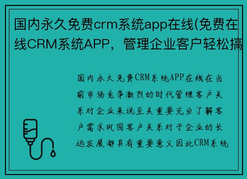 国内永久免费crm系统app在线(免费在线CRM系统APP，管理企业客户轻松搞定)