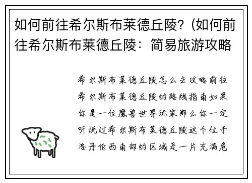 如何前往希尔斯布莱德丘陵？(如何前往希尔斯布莱德丘陵：简易旅游攻略)