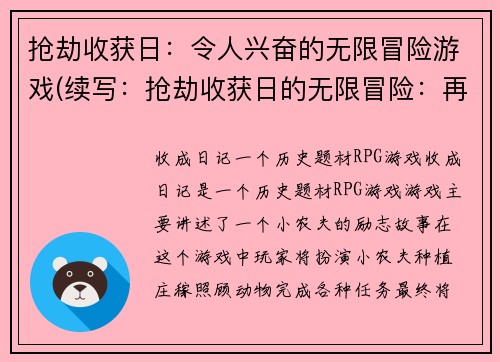 抢劫收获日：令人兴奋的无限冒险游戏(续写：抢劫收获日的无限冒险：再次挑战刺激刺客生涯！)