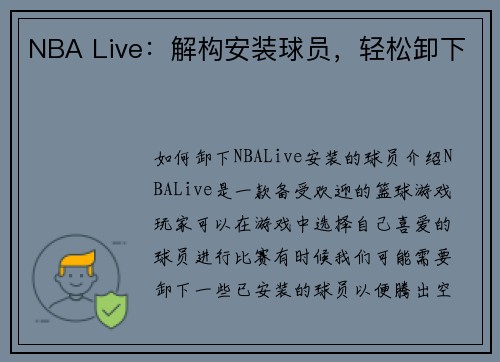 NBA Live：解构安装球员，轻松卸下