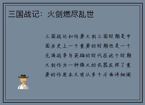 三国战记：火剑燃尽乱世