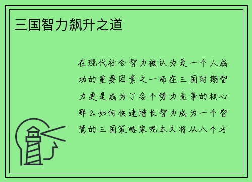 三国智力飙升之道