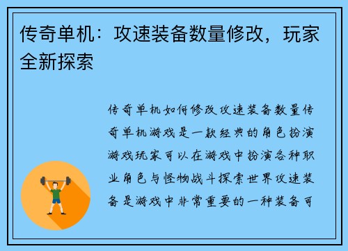 传奇单机：攻速装备数量修改，玩家全新探索