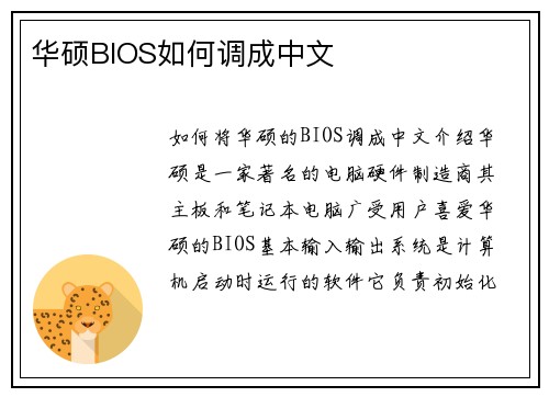 华硕BIOS如何调成中文
